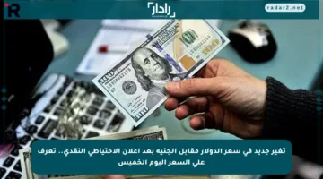 تغير جديد في سعر الدولار مقابل الجنيه بعد إعلان الاحتياطي النقدي.. تعرف على السعر اليوم الخميس